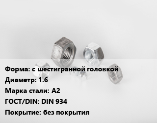 Гайка с шестигранной головкой D=1.6 Сталь: А2 DIN 934 без покрытия, шт цена от 11.25 ₼ / кг, где купить, условия доставки в Баку и Бакинская области
